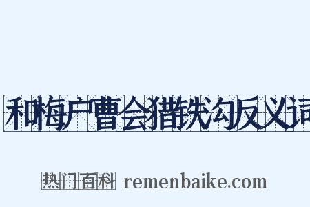 和梅户曹会猎铁沟反义词是什么意思的图片